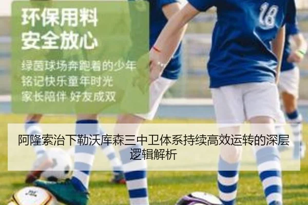 阿隆索治下勒沃库森三中卫体系持续高效运转的深层逻辑解析